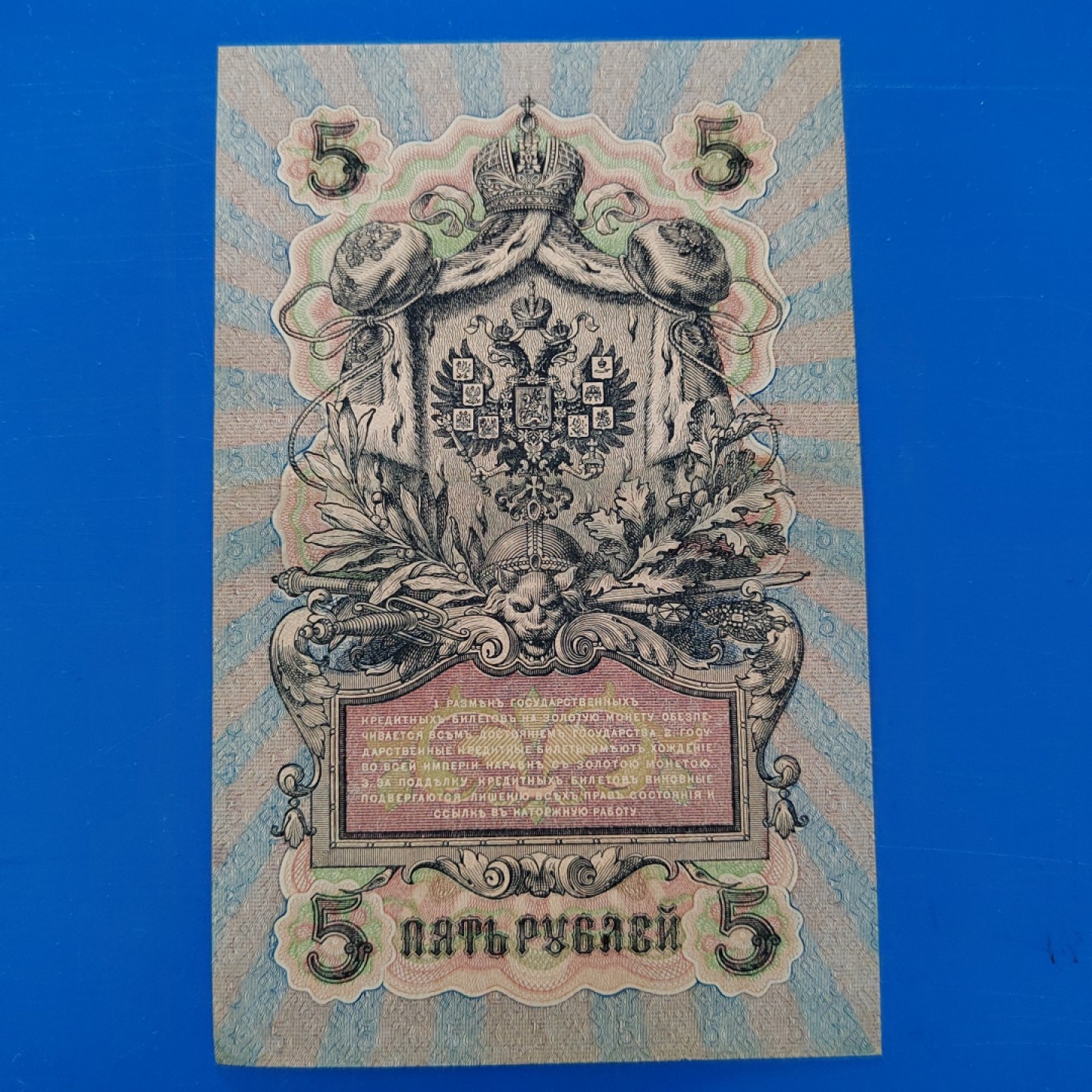 王之爱好～外国纸币 1909年，5卢布，沙皇俄国纸币