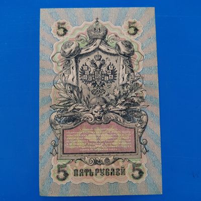 王之爱好～外国纸币 - 1909年，5卢布，沙皇俄国纸币