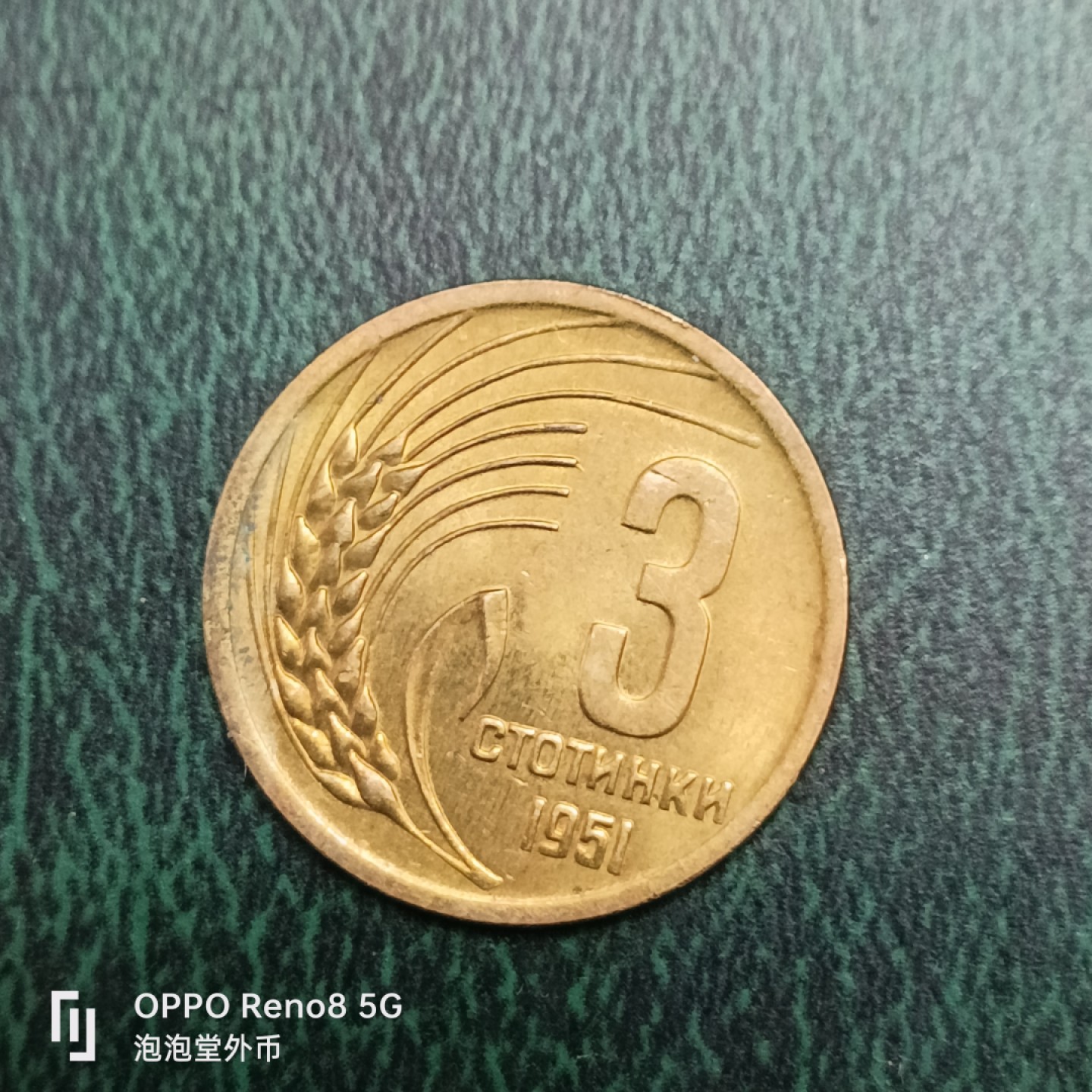 泡泡堂微拍第十四幕硬币，纸币，零佣金，零押金，满二十元包邮 全新保加利亚1951年三分。