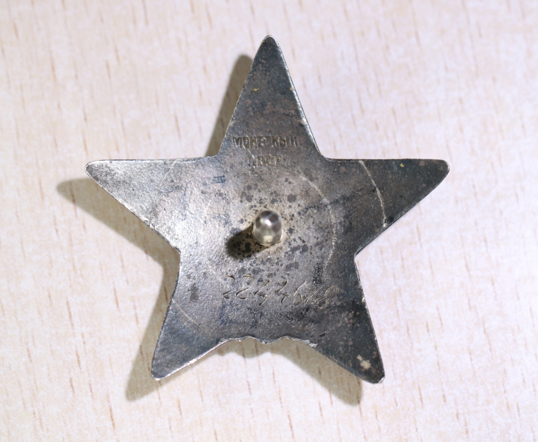 大猫徽章拍卖第206期 苏联红星勋章 5点钟方向有一微小剥皮