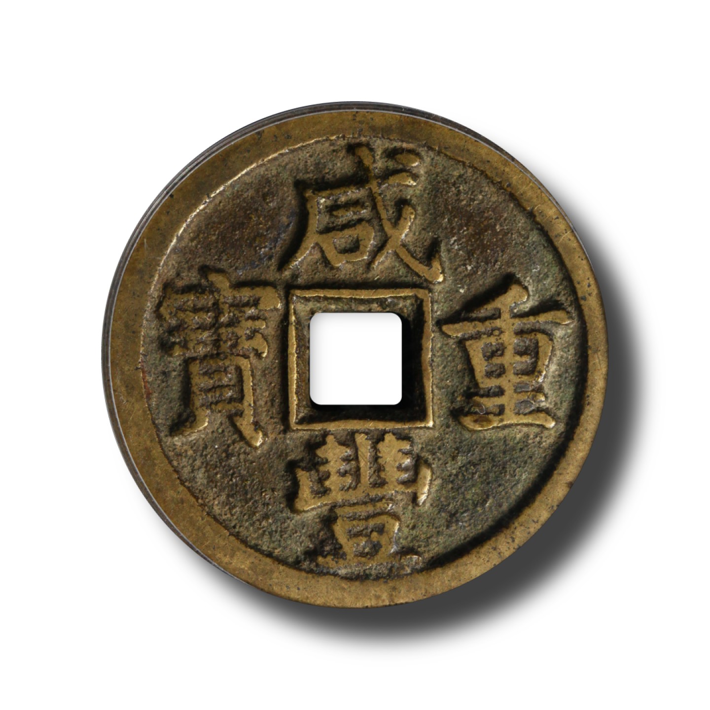 宝晋藏泉-北京大晋浩天2022文物艺术品网络拍卖会 清-咸丰重宝