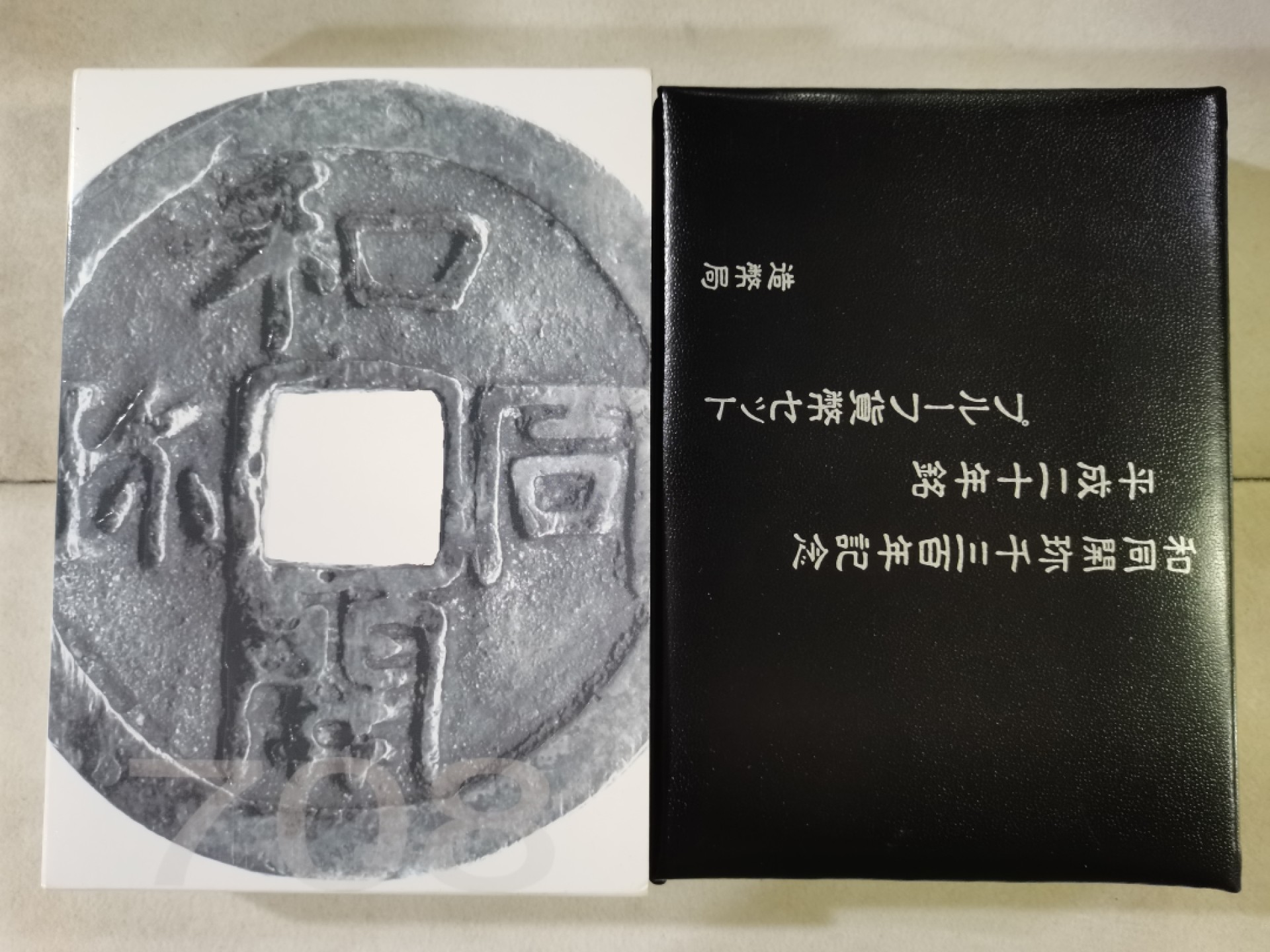 爱淘收藏第四期：外国（地区）硬币钱币 日本造币局2008（平成20）年“和同开珎”银币铸造1300周年纪念版精制硬币套币