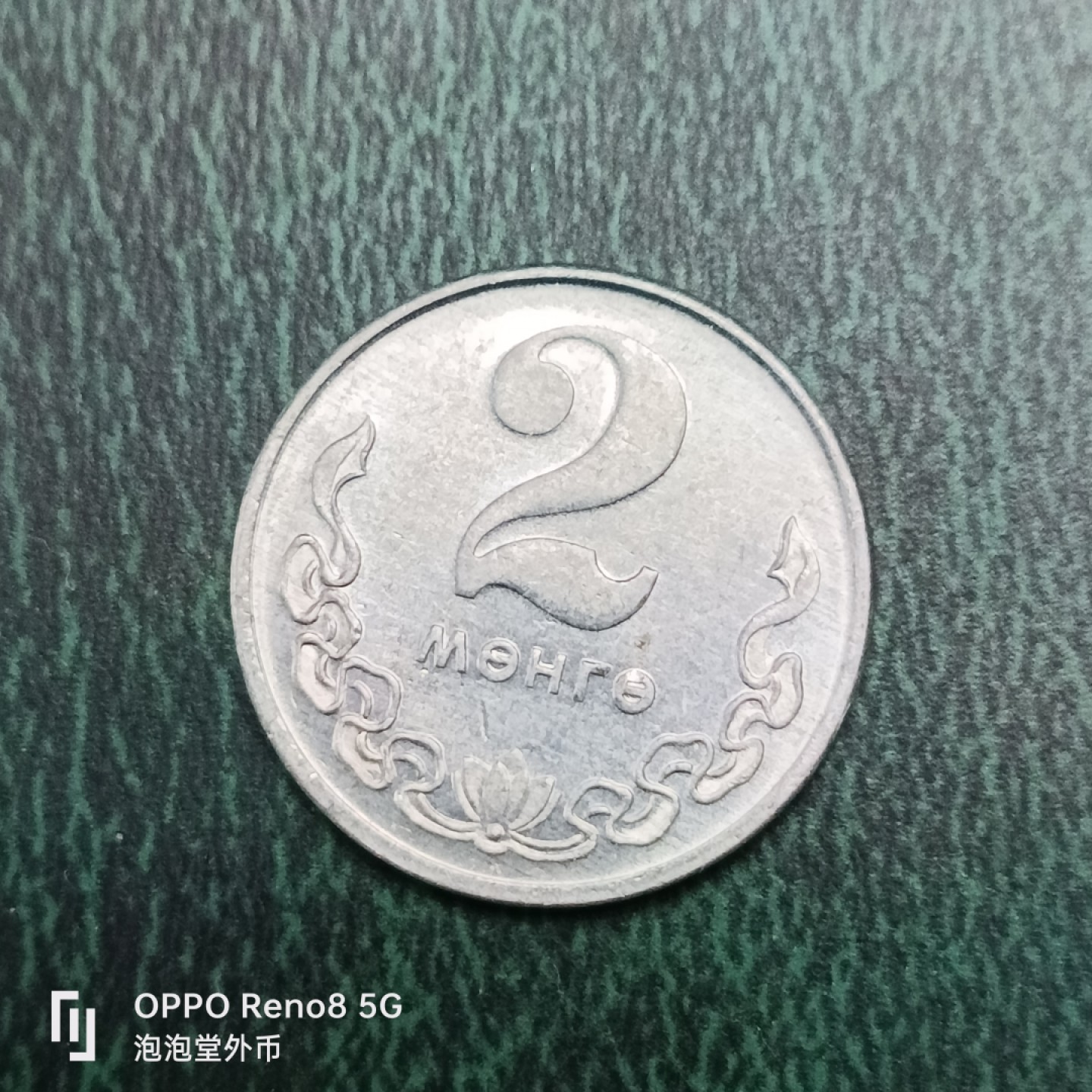 泡泡堂微拍第十四幕硬币，纸币，零佣金，零押金，满二十元包邮 蒙古81年2蒙戈