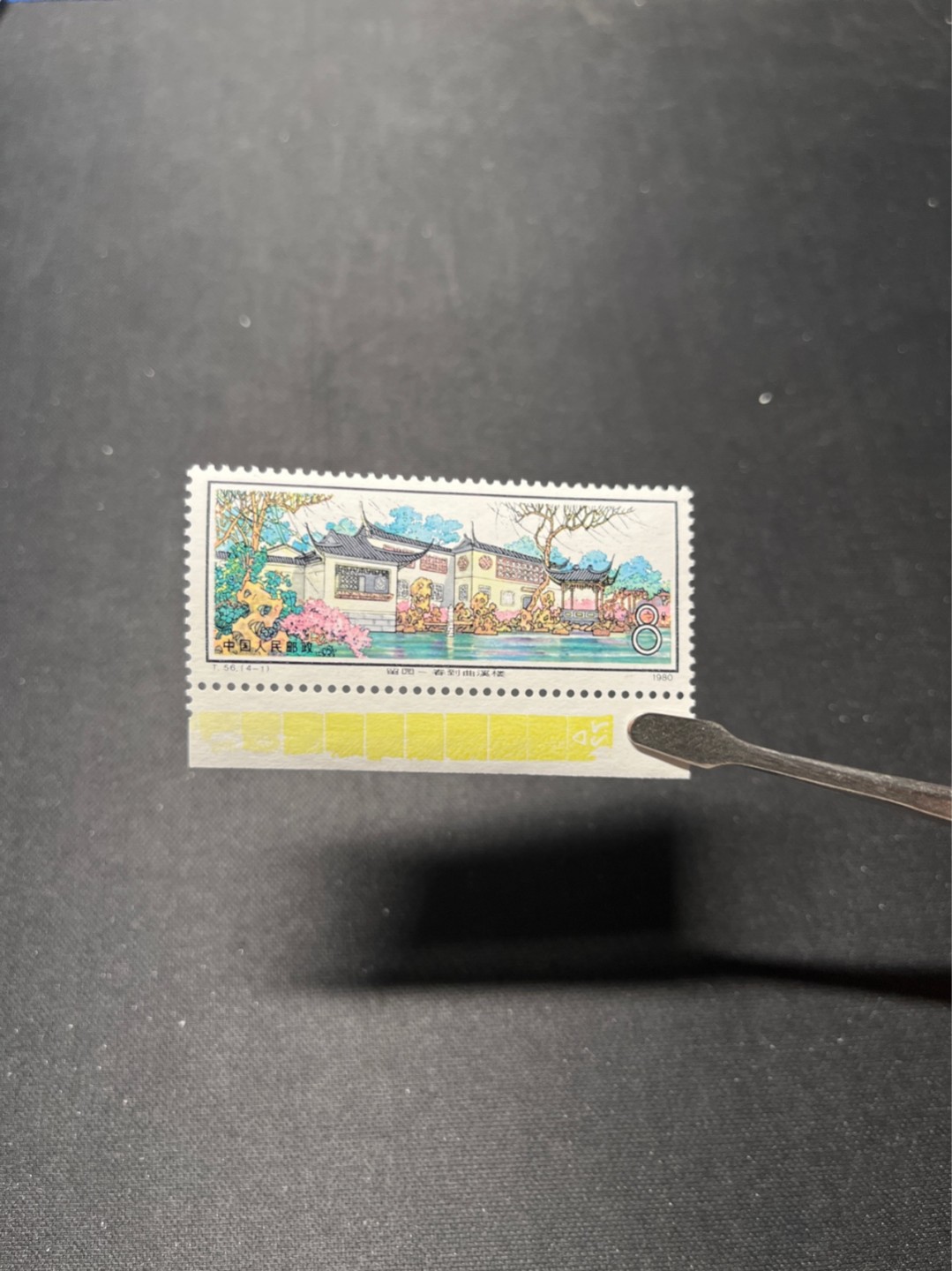 洪涛臻品 精选邮票限时拍卖第六十六期 T56留园新4-1色标一枚 全品嘎嘎绝，非常漂亮