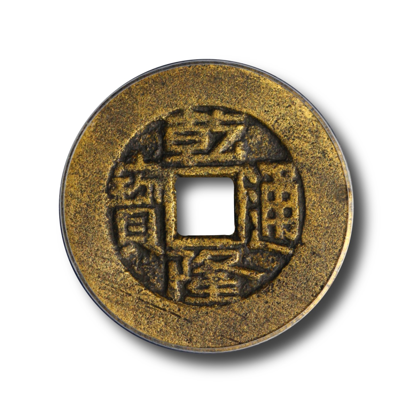 宝晋藏泉-北京大晋浩天2022文物艺术品网络拍卖会 清-乾隆通宝