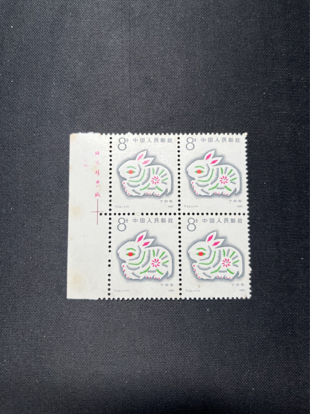 洪涛臻品 精选邮票限时拍卖第六十六期 T112兔厂名四方连一组 上品，微黄