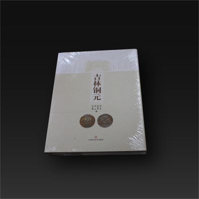 宝晋藏泉-北京大晋浩天2022文物艺术品网络拍卖会 - 吉林铜元