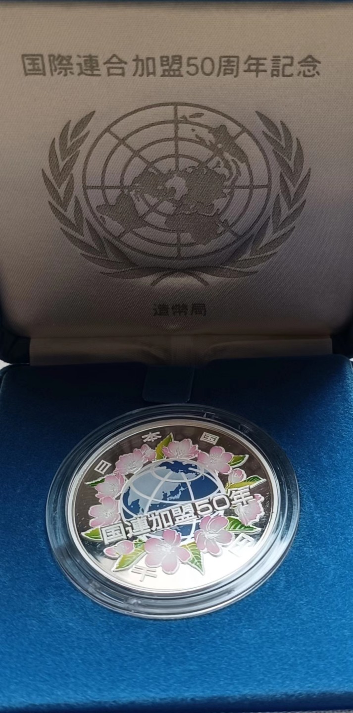 瓶子🏺第63期拍卖会 日本平成18年加入联合国50周年纪念彩色银币