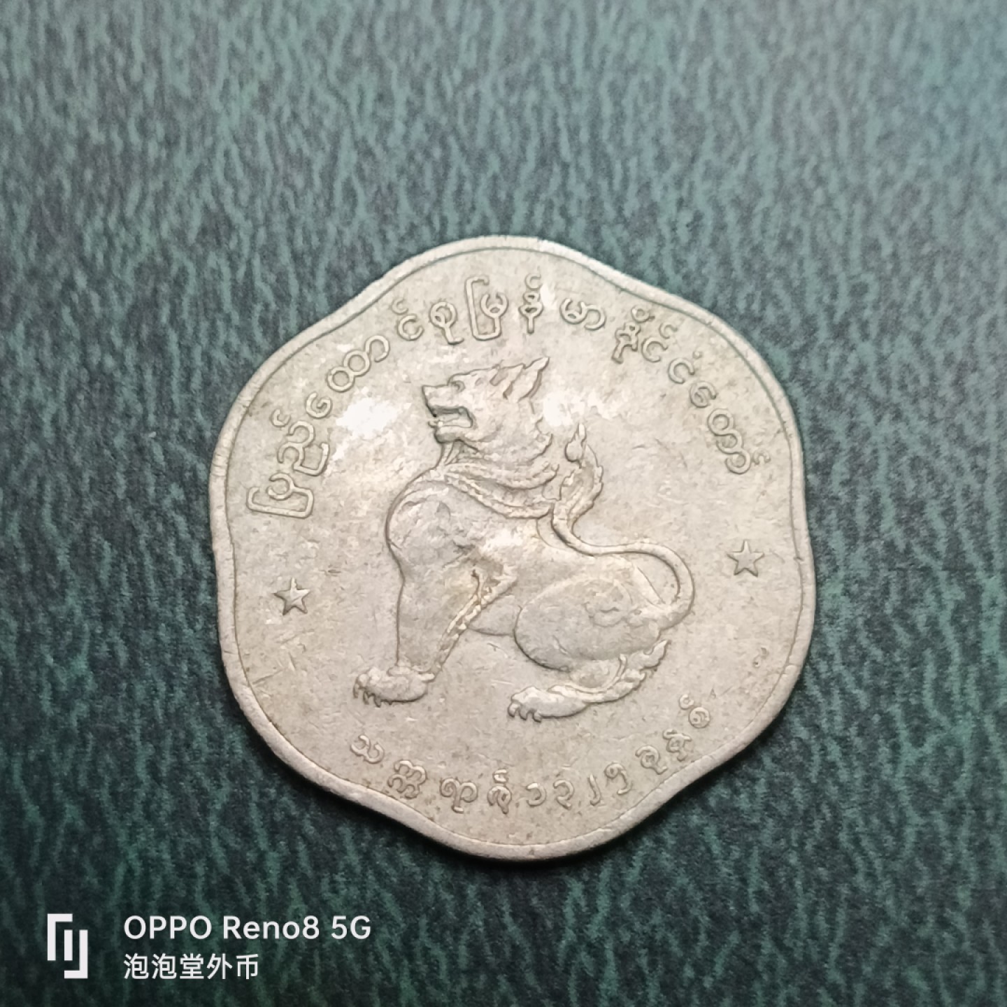 泡泡堂微拍第十四幕硬币，纸币，零佣金，零押金，满二十元包邮 缅甸麒麟异形币