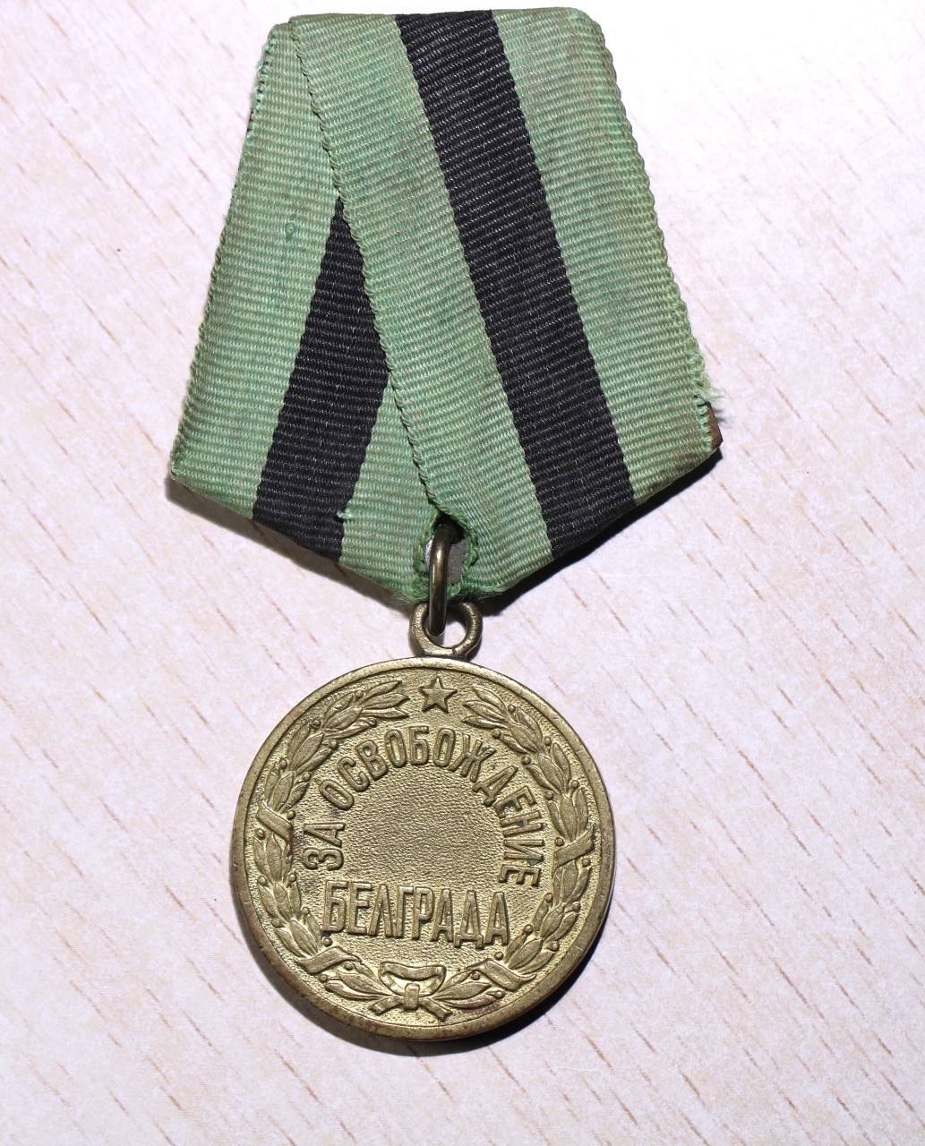 大猫徽章拍卖第206期 苏联战役章 解放贝尔格莱德