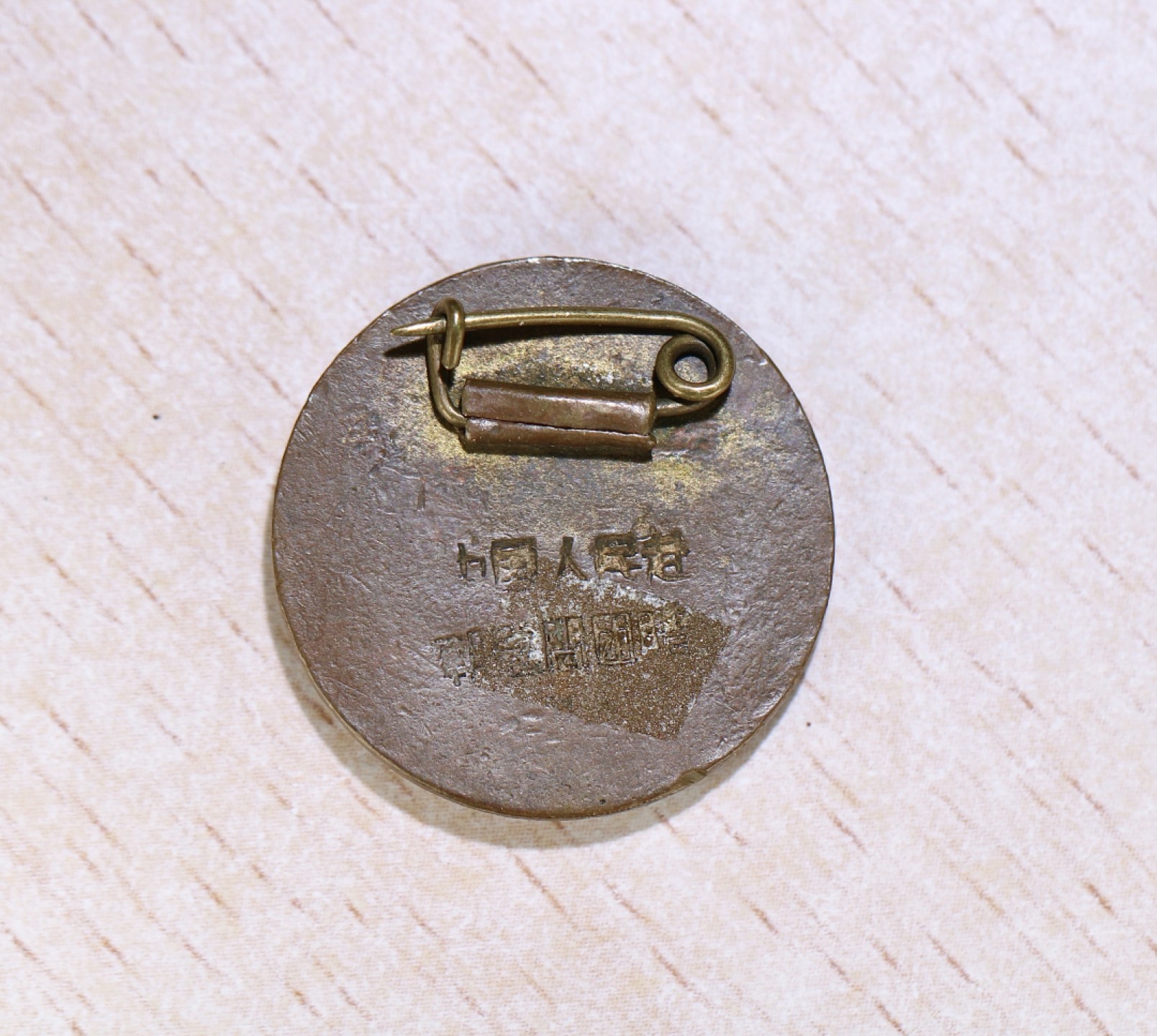 大猫徽章拍卖第206期 赴朝慰问团纪念铜章