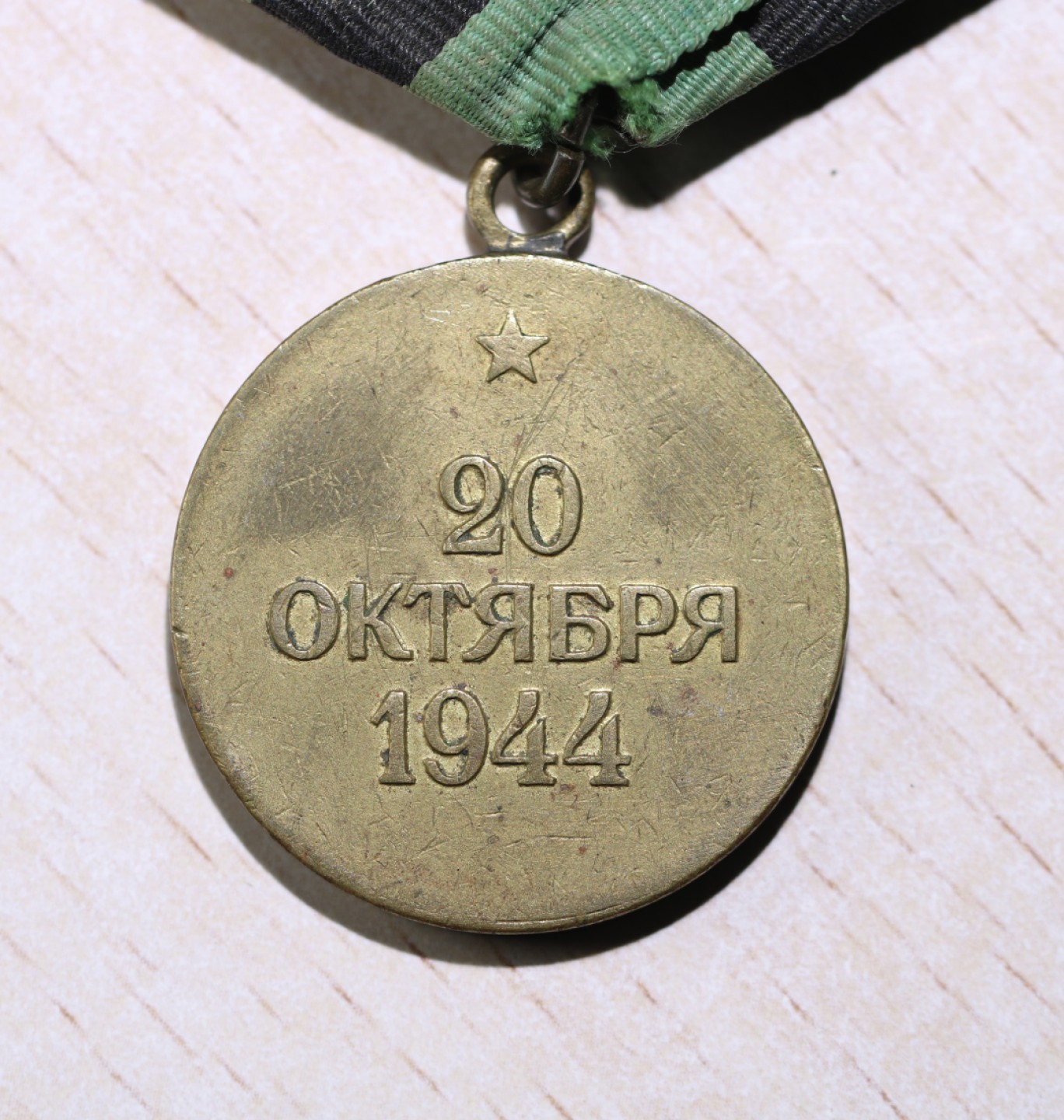 大猫徽章拍卖第206期 苏联战役章 解放贝尔格莱德