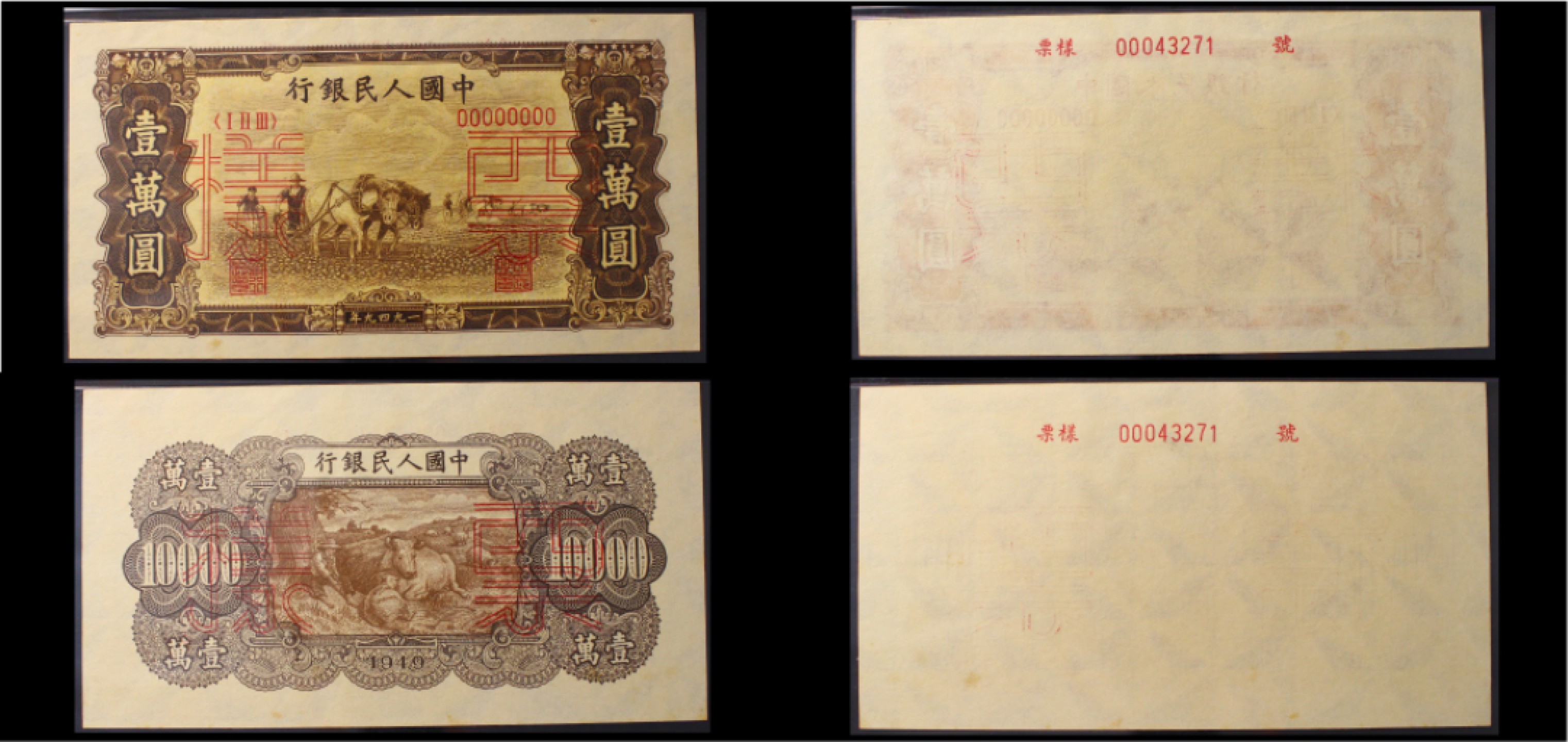宝晋藏泉-北京大晋浩天2022文物艺术品网络拍卖会 第一版人民币1949壹万元双马耕地双装样票一套 编号00043271