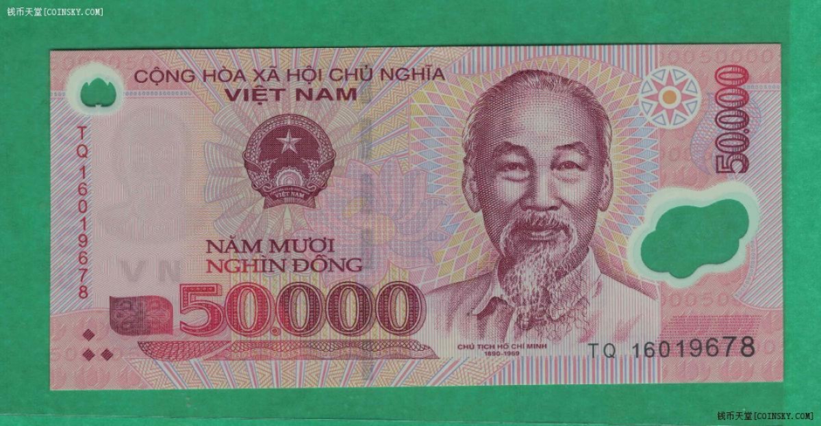 越南2016年50000盾 塑料钞 小面值较少 亚洲币 实物如图 UNC 