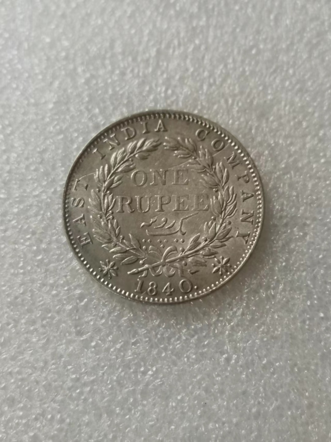 瓶子🏺第63期拍卖会 英国1840年维多利亚印度1卢比银币（单辫）