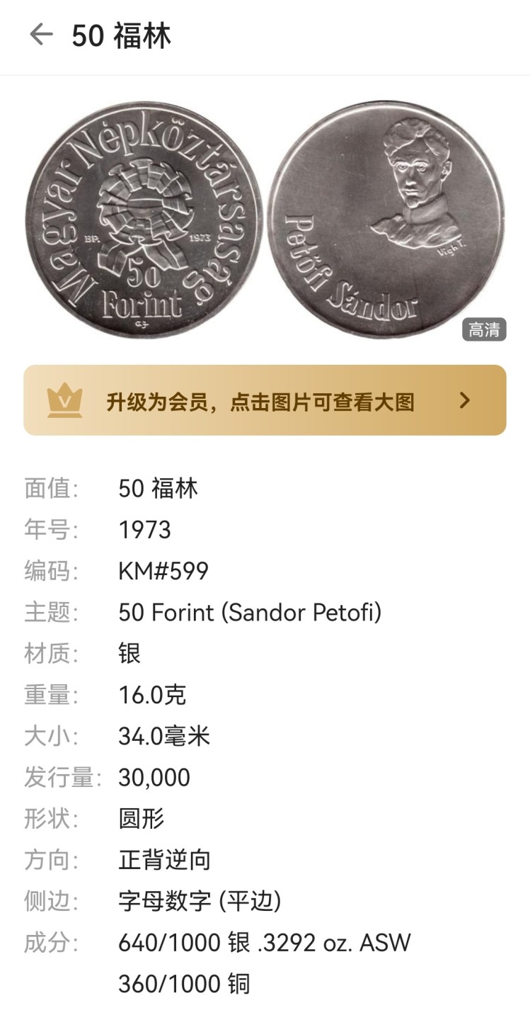 瓶子🏺第63期拍卖会 匈牙利1973年50福林纪念银币