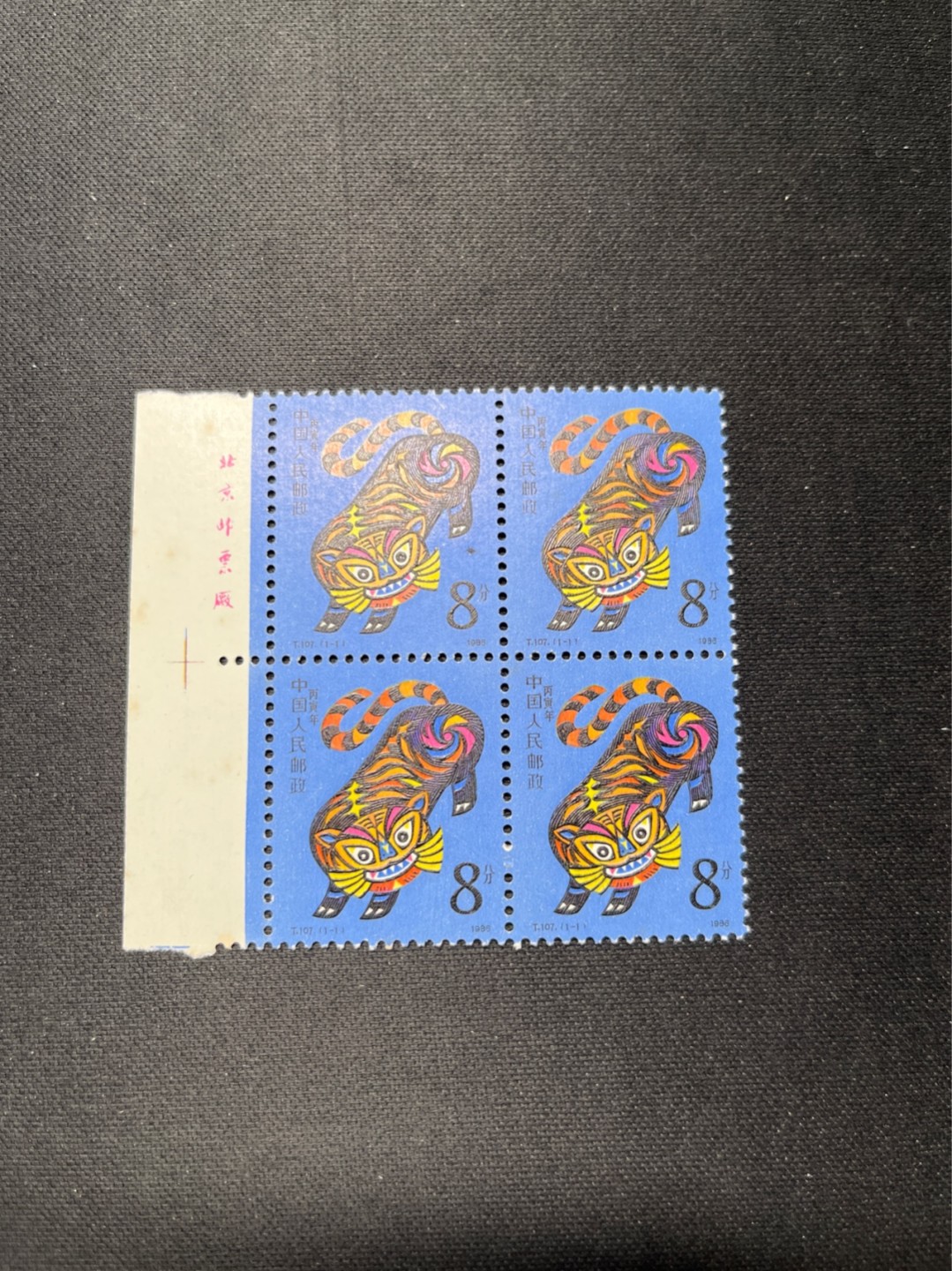洪涛臻品 精选邮票限时拍卖第六十六期 T107虎厂名四方连一组 上品微黄