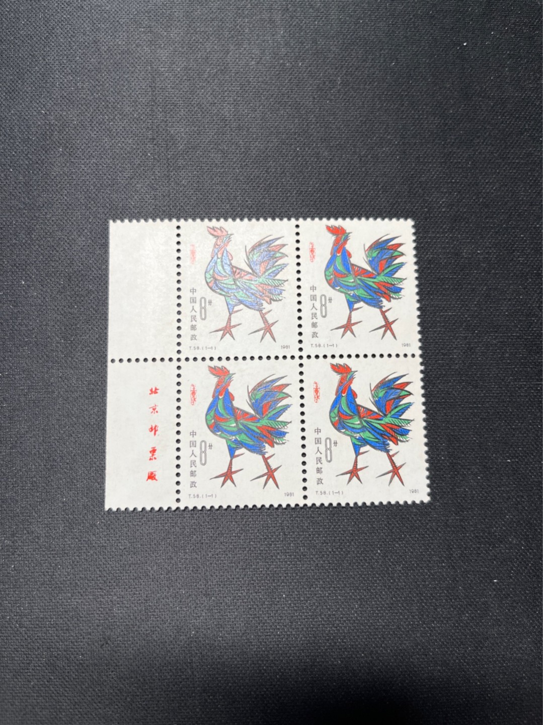 洪涛臻品 精选邮票限时拍卖第六十六期 T58鸡厂名四方连新全 上品  轻微发黄 无折