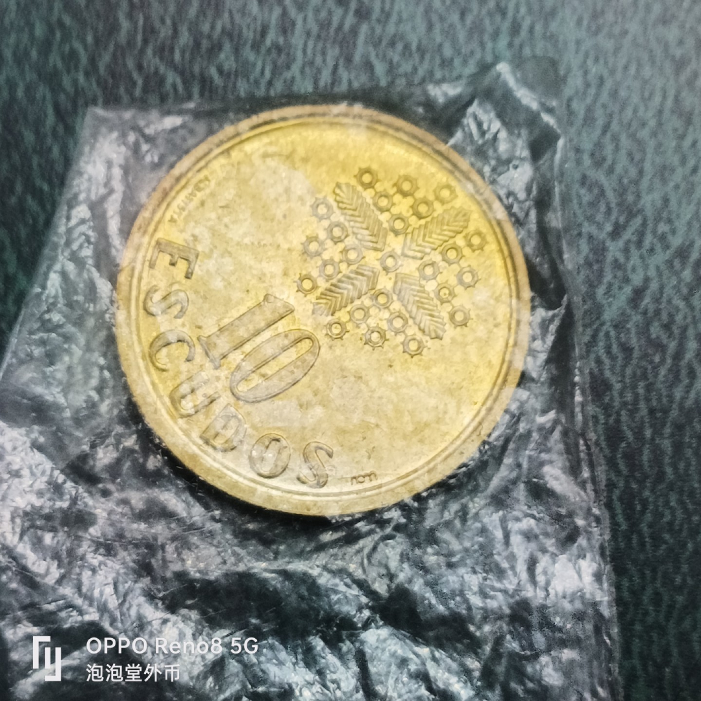 泡泡堂微拍第十四幕硬币，纸币，零佣金，零押金，满二十元包邮 葡萄牙全新10埃斯库多