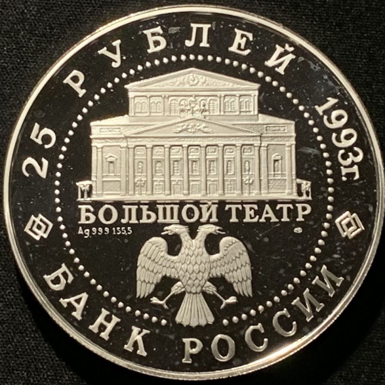 紫瑗钱币——第249期拍卖 俄罗斯 1993年 俄罗斯芭蕾 25卢布 5盎司 156.11克 0.999银 精制