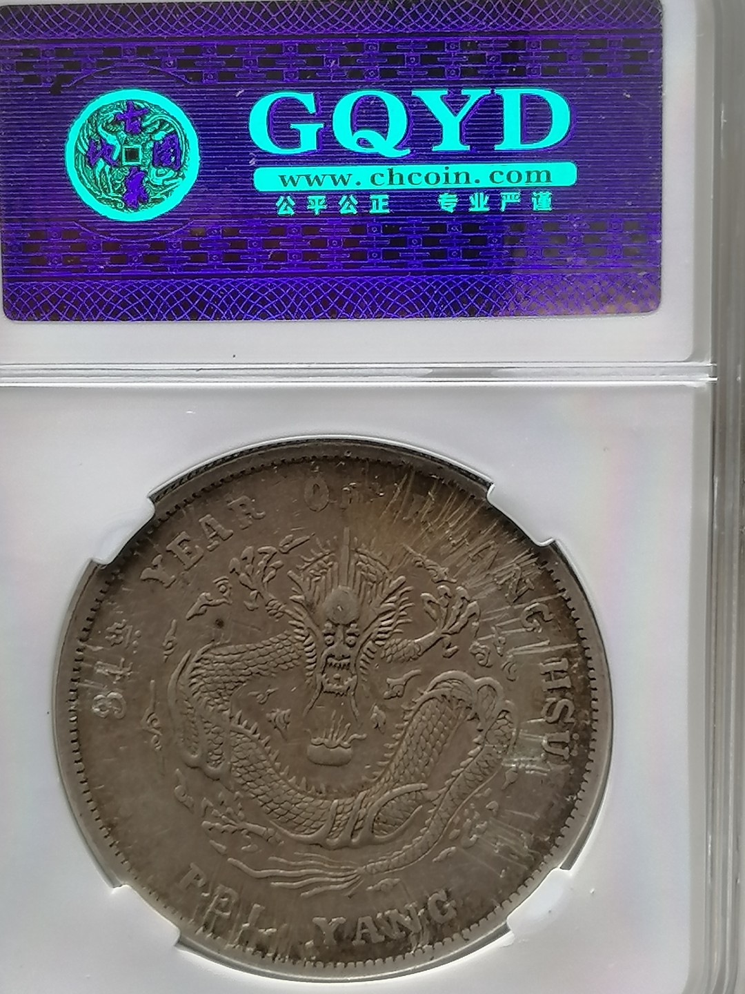 评级机制币专场 北洋龙壹圆