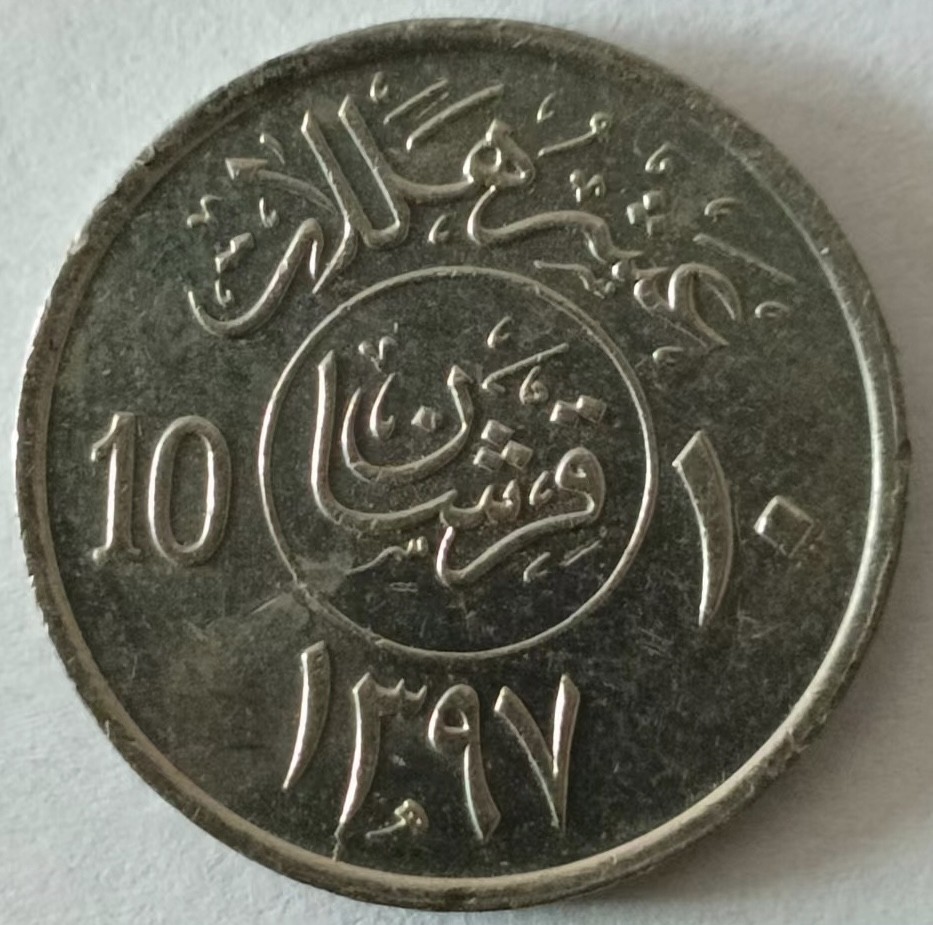 泡泡堂第148期  世界硬币专场（无押金，无佣金，捡漏，全场20包邮，偏远地区除外） 沙特十分