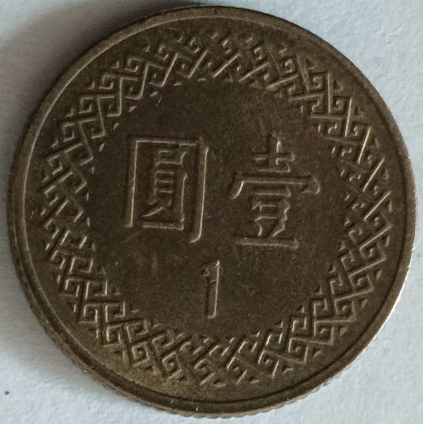 泡泡堂第131期  世界硬币专场（无押金，无佣金，捡漏，全场20包邮，偏远地区除外） 台湾一元