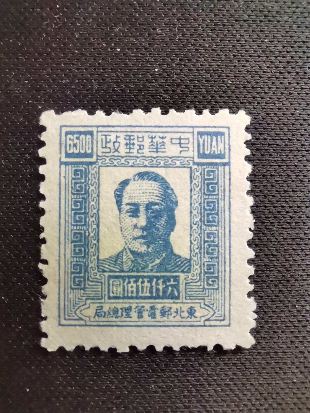 洪涛臻品 精选邮票限时拍卖第六十七期 东北解放区区票, 毛主席像邮票, 6500元面值！该品种,且如此好品相的💝已难寻觅! 明年是主席的诞辰,市场到处在涨价收购主席邮票, 机会不要错过！