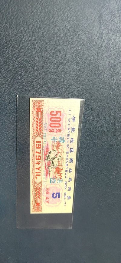 10月28日拍场 - 🔥 伊犁地区商业局肉票，减半供应，比较少见的边疆粮票，还有荧光，品相如图、按图发货
