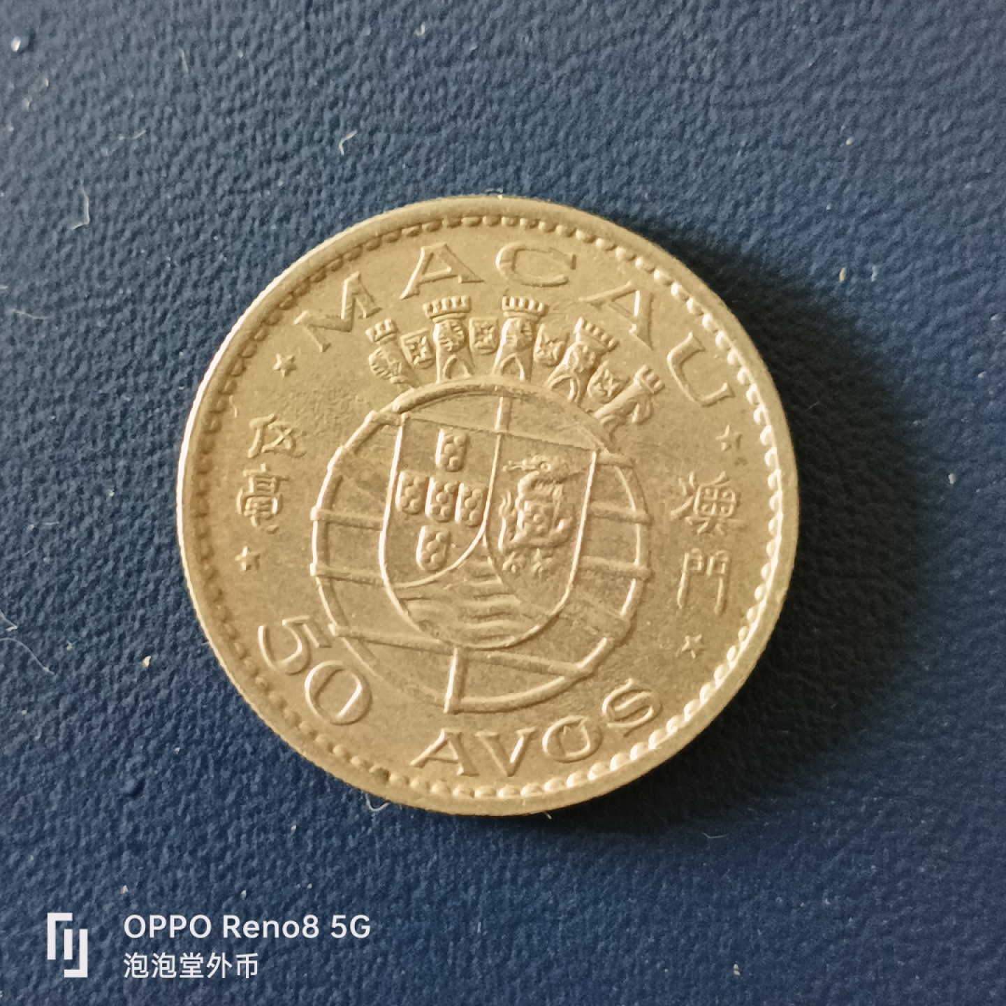 泡泡堂微拍第十五幕硬币，纸币，零佣金，零押金，满二十元包邮 澳门73年大5毫