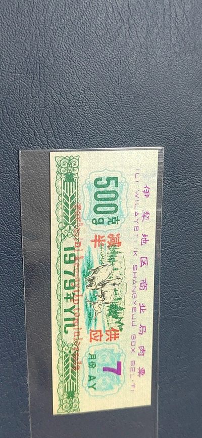10月28日拍场 - 🔥 伊犁地区商业局肉票，减半供应，比较少见的边疆粮票，还有荧光，品相如图、按图发货