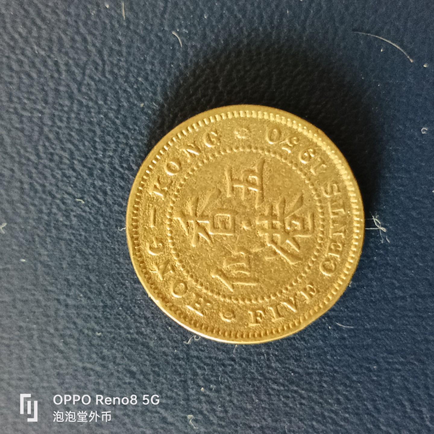 泡泡堂微拍第十五幕硬币，纸币，零佣金，零押金，满二十元包邮 香港50年5仙