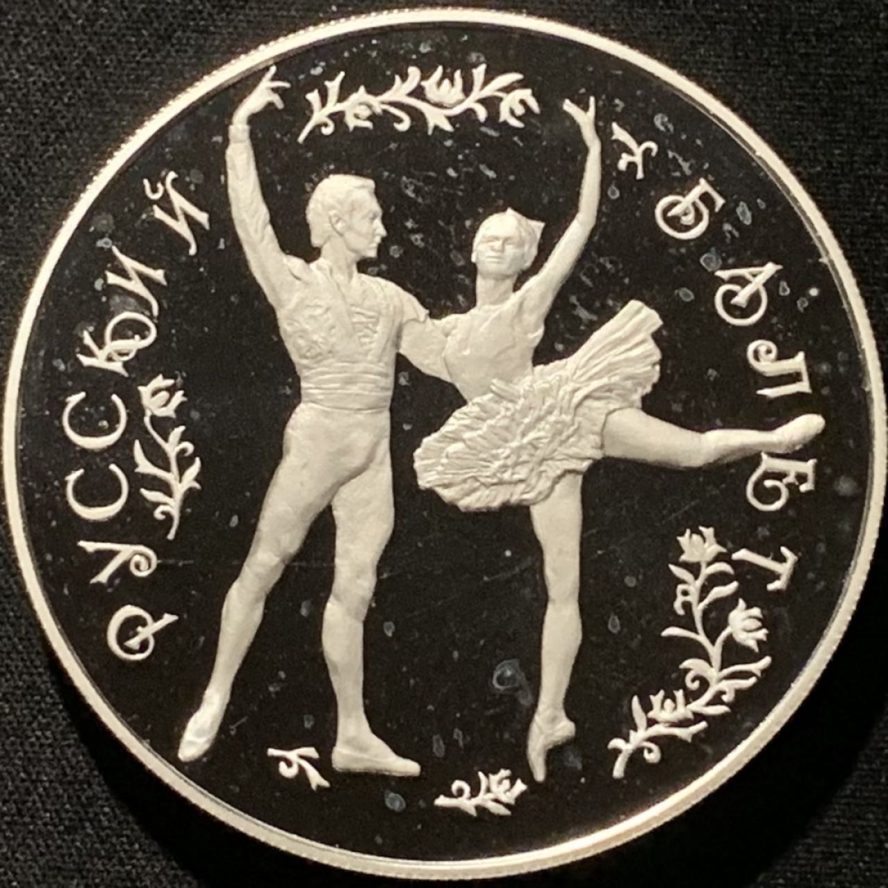 紫瑗钱币——第249期拍卖 俄罗斯 1993年 俄罗斯芭蕾 25卢布 5盎司 156.11克 0.999银 精制