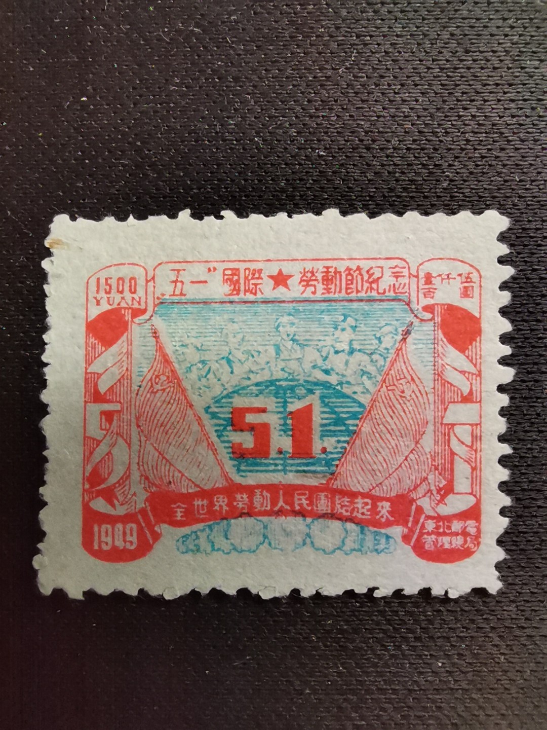 洪涛臻品 精选邮票限时拍卖第六十七期 东北解放区区票, 劳动节邮票, 蓝色套印向上移位❤变体❤导致中心