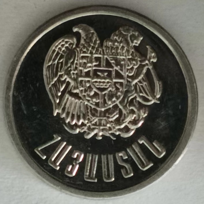 泡泡堂第131期  世界硬币专场（无押金，无佣金，捡漏，全场20包邮，偏远地区除外） 亚美尼亚十卢马