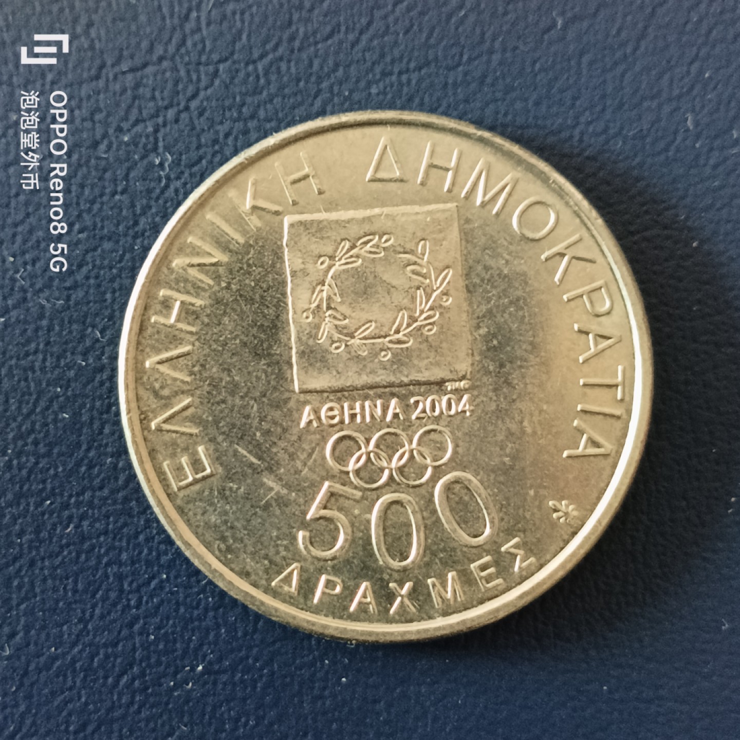 泡泡堂微拍第十五幕硬币，纸币，零佣金，零押金，满二十元包邮 希腊500德拉克马纪念币。