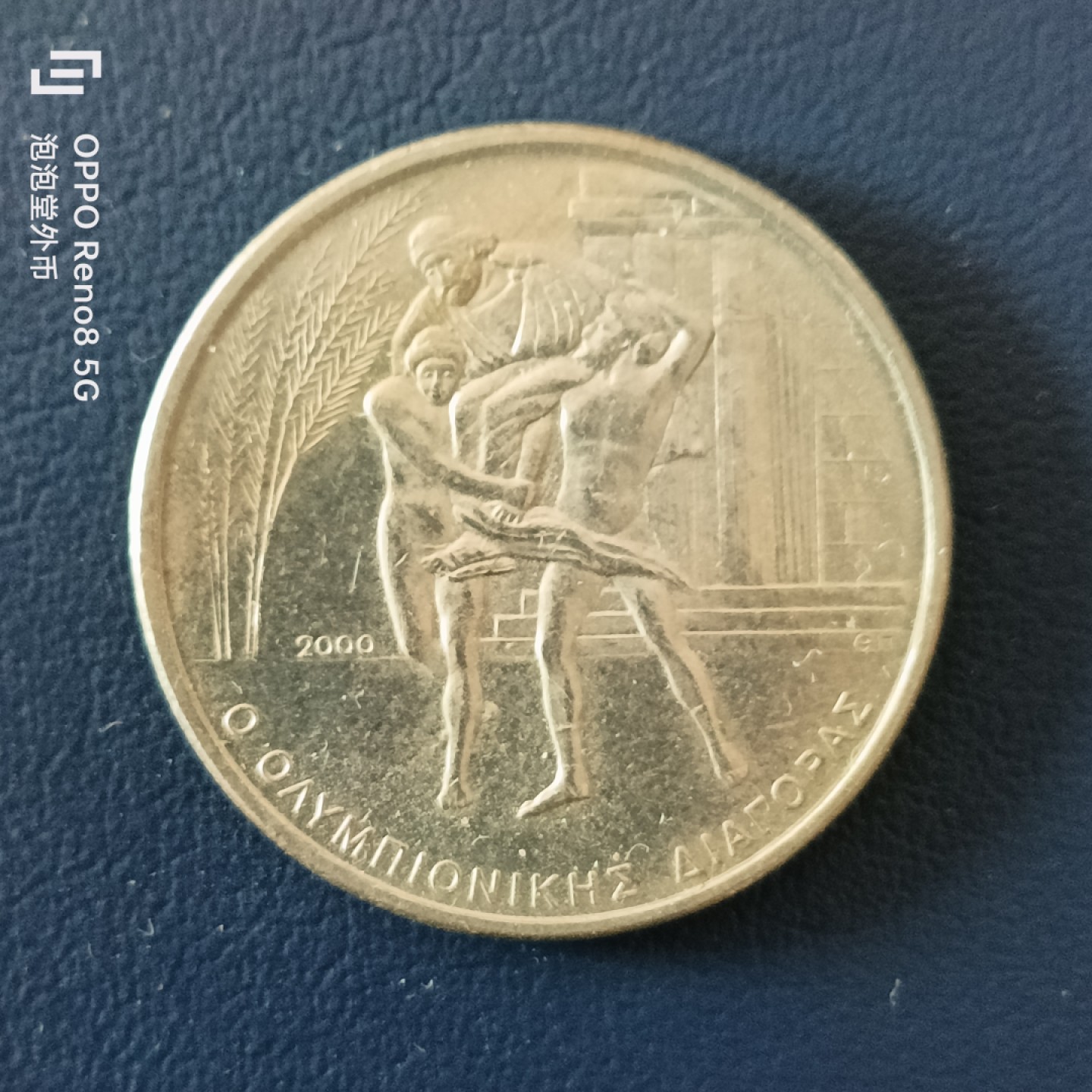 泡泡堂微拍第十五幕硬币，纸币，零佣金，零押金，满二十元包邮 希腊500德拉克马纪念币。