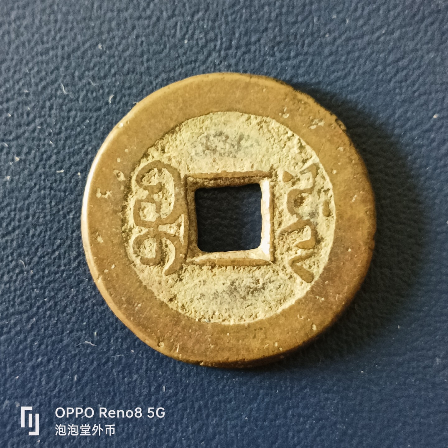 泡泡堂微拍第十五幕硬币，纸币，零佣金，零押金，满二十元包邮 嘉庆通宝