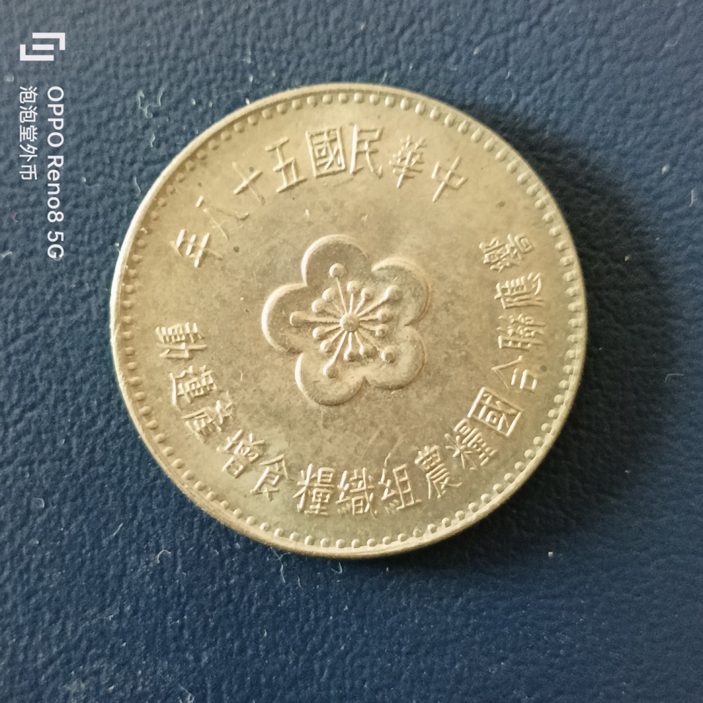 泡泡堂微拍第十五幕硬币，纸币，零佣金，零押金，满二十元包邮 宝岛好品粮农一元