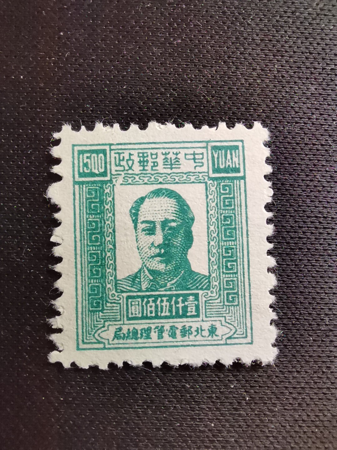 洪涛臻品 精选邮票限时拍卖第六十七期 东北解放区区票, 毛主席像邮票, 1500元面值！该品种💝已难寻觅! 明年是主席的诞辰,市场到处在涨价收购主席邮票, 机会不要错过！