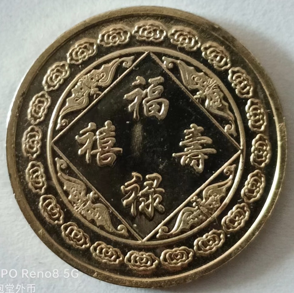 泡泡堂第148期  世界硬币专场（无押金，无佣金，捡漏，全场20包邮，偏远地区除外） 寿字币