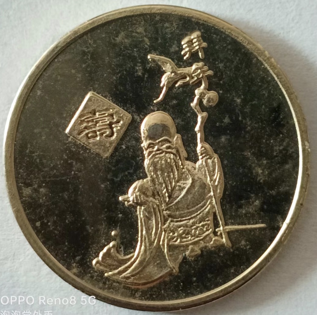 泡泡堂第148期  世界硬币专场（无押金，无佣金，捡漏，全场20包邮，偏远地区除外） 寿字币