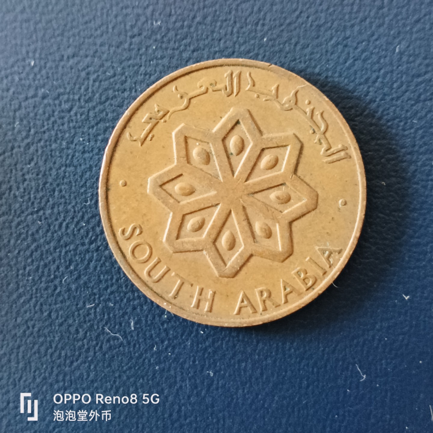 泡泡堂微拍第十五幕硬币，纸币，零佣金，零押金，满二十元包邮 少见南阿拉伯64年5分