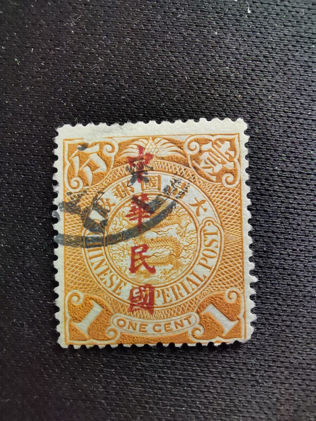 洪涛臻品 精选邮票限时拍卖第六十七期 龙票, 1分, 1912年楷体字加盖，比未加盖的龙票发行量少很多。百年老邮票, 难免有瑕疵, 入手文物级邮票的机会！