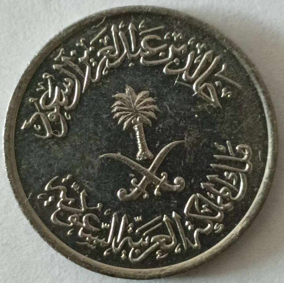 泡泡堂第148期  世界硬币专场（无押金，无佣金，捡漏，全场20包邮，偏远地区除外） 沙特十分