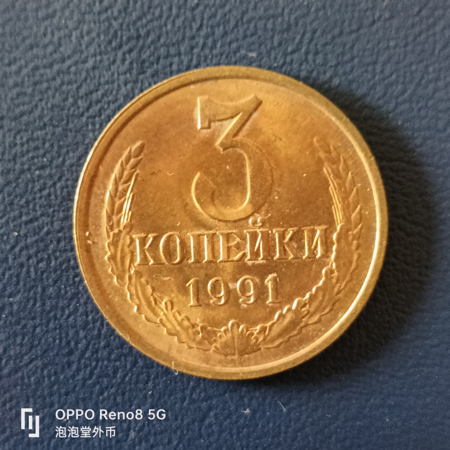 泡泡堂微拍第十五幕硬币，纸币，零佣金，零押金，满二十元包邮 苏联全新末版三戈