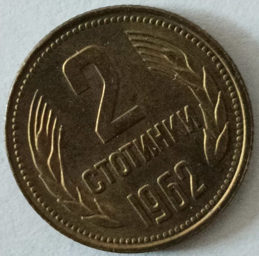 泡泡堂第131期  世界硬币专场（无押金，无佣金，捡漏，全场20包邮，偏远地区除外） 保加利亚1962年2分