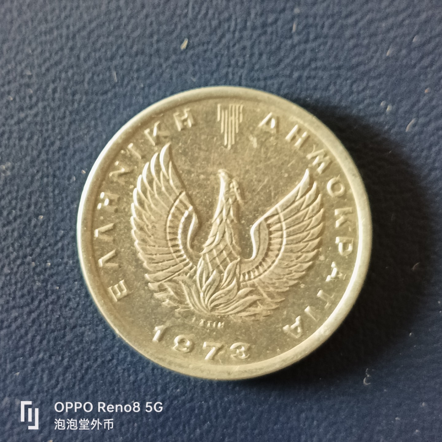 泡泡堂微拍第十五幕硬币，纸币，零佣金，零押金，满二十元包邮 希腊73年火凤凰20雷普塔