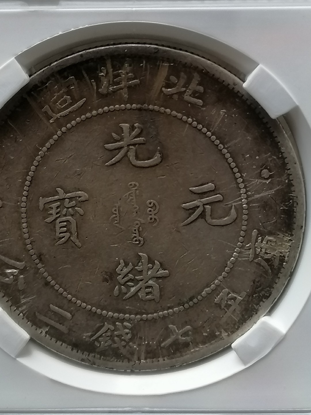 评级机制币专场 北洋龙壹圆