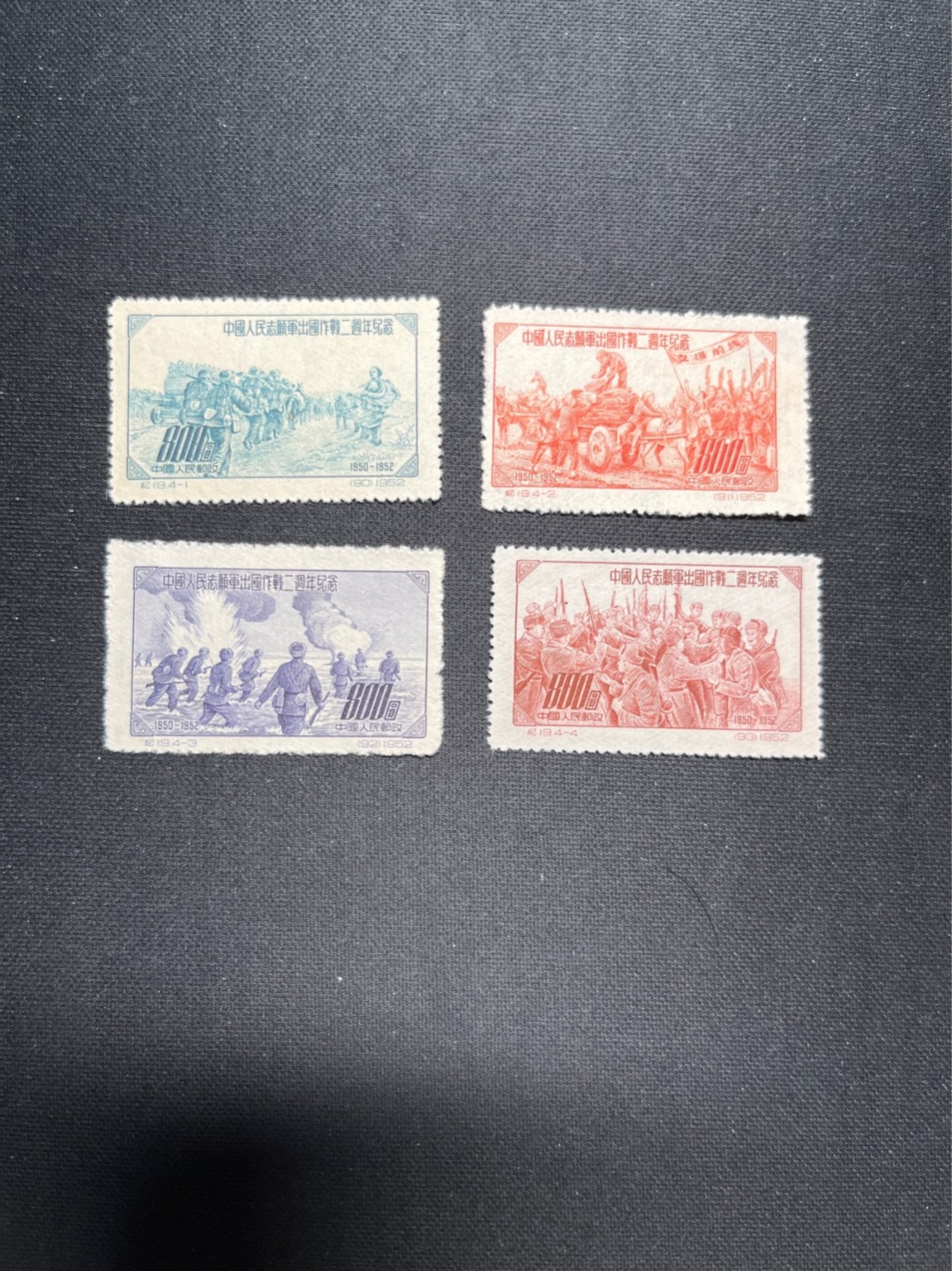 洪涛臻品 精选邮票限时拍卖第七十期 纪19志愿军 全新套票 几乎全品 无明显瑕疵